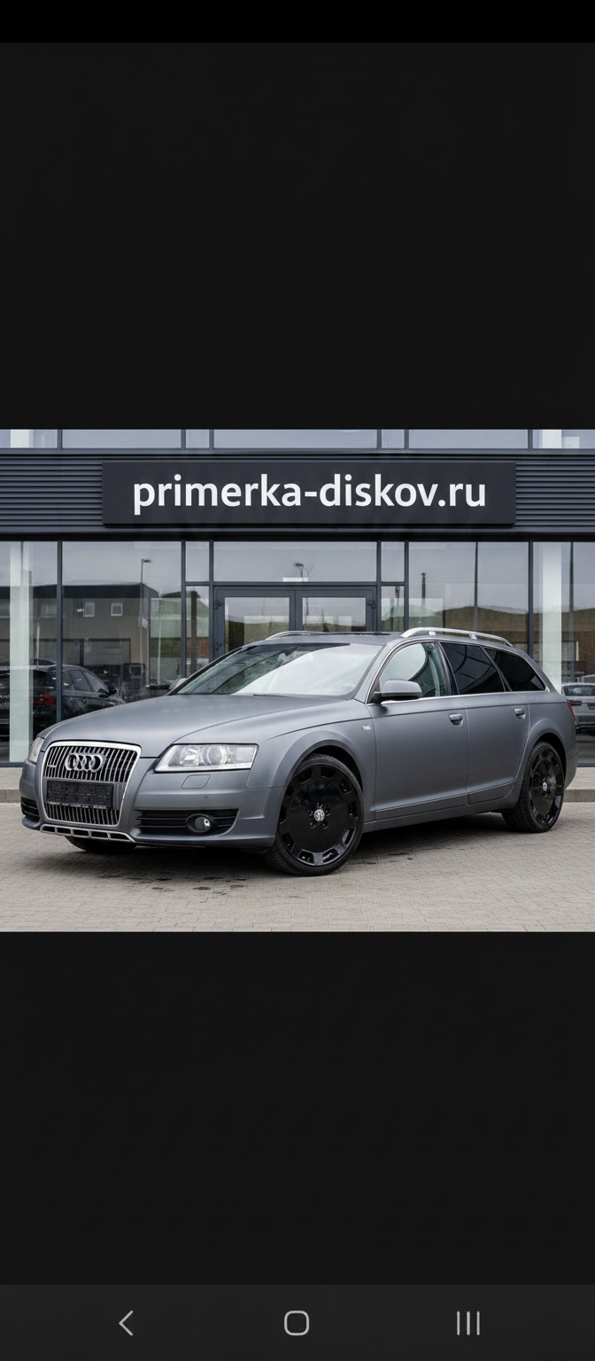Примерка дисков на AUDI A6 Allroad II (C6) Avant 2006-2011