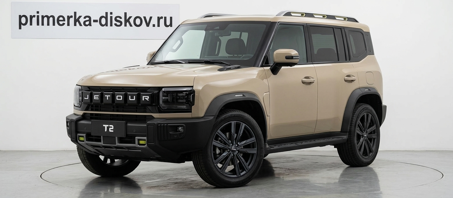 Примерка дисков на JETOUR T2 SUV 2023-2026
