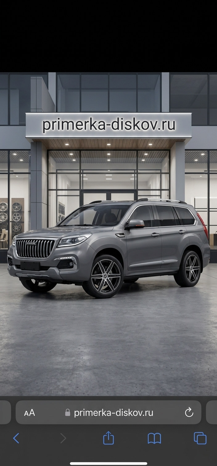 Примерка дисков на HAVAL H9 SUV 2015-2025